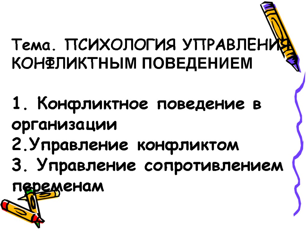 Тема. ПСИХОЛОГИЯ УПРАВЛЕНИЯ КОНФЛИКТНЫМ ПОВЕДЕНИЕМ 1. Конфликтное поведение в организации 2.Управление конфликтом 3. Управление